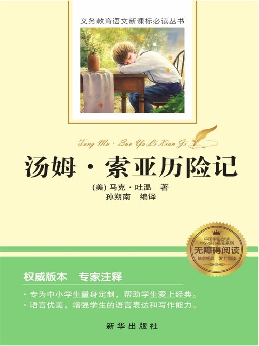 Title details for 汤姆·索亚历险记 by 马克·吐温 - Available